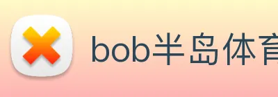 bob半岛体育官网平台 logo